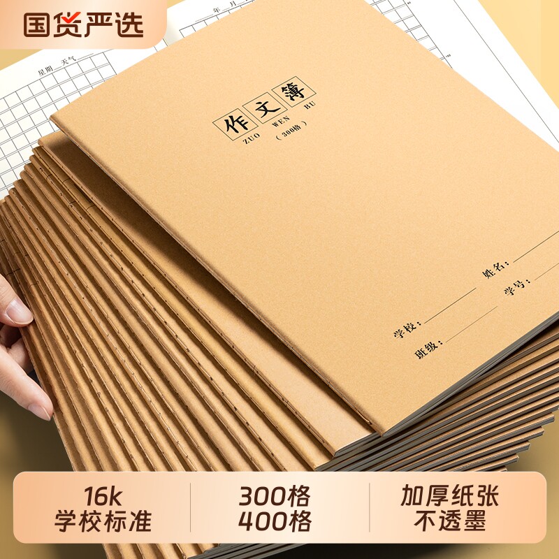 16k作文本小学生专用300格大号三年级400格作业本牛皮纸统一标准款四五年级三到六初中生方格语文作文练习簿