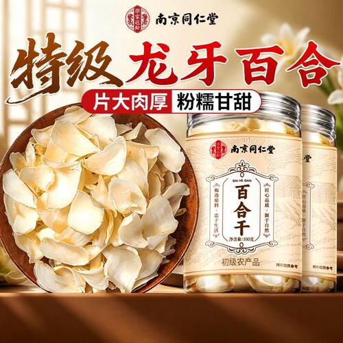 特级龙牙百合干无硫煲汤干货泡水