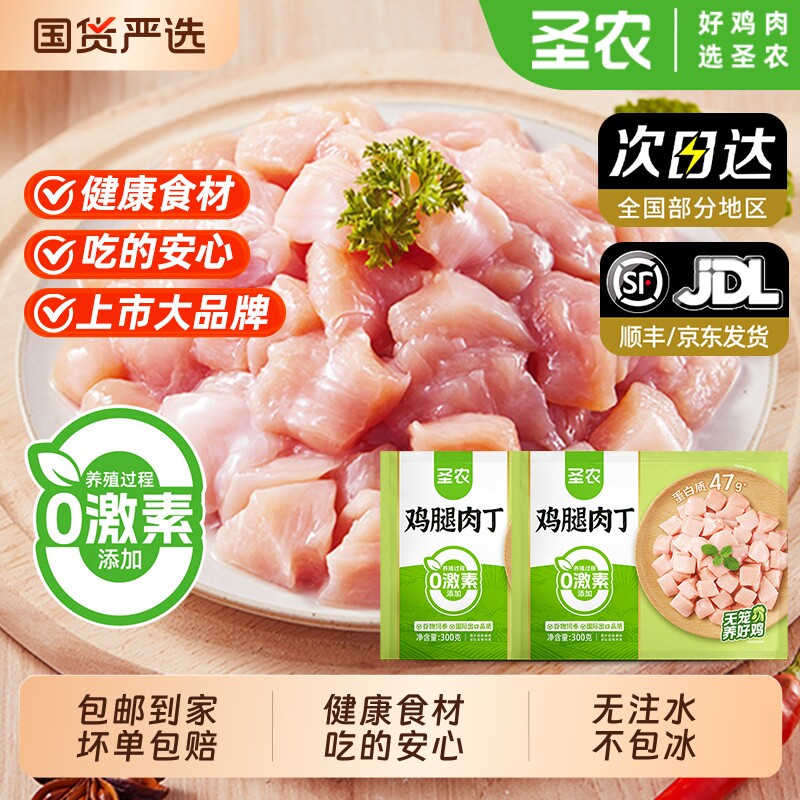 圣农鸡腿肉丁300g*3袋新鲜冷冻去皮去骨丁鸡米花半成品食材鸡肉
