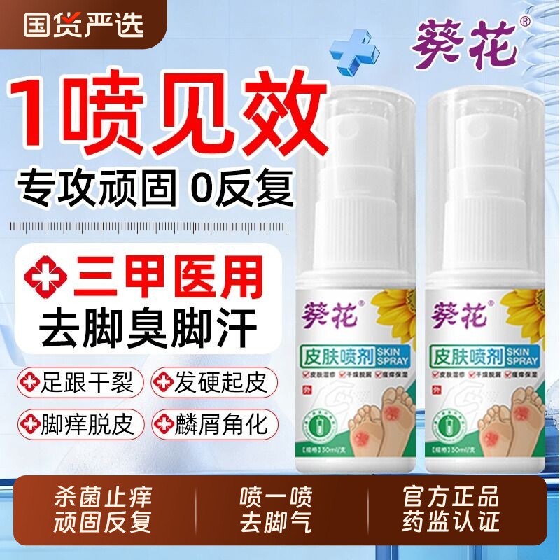 葵花脚气喷雾皮肤喷剂臭出汗止痒杀菌脱皮去真菌感染专用根糜烂AA