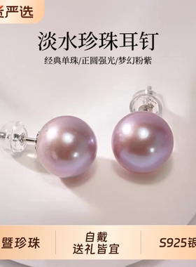 诸暨淡水珍珠耳钉女S925银爱迪生紫色圆珠耳环气质简约高级感礼物