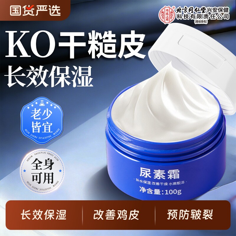 尿素霜北京同仁堂内廷上用维E防皲裂补水保湿维e乳膏身体乳护手霜