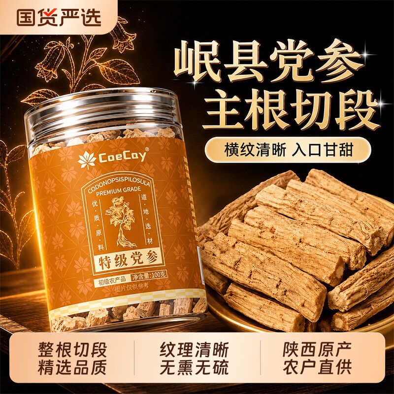 党参岷县正宗品中药材甘肃干货特级当归黄芪组合补气养血官方旗舰