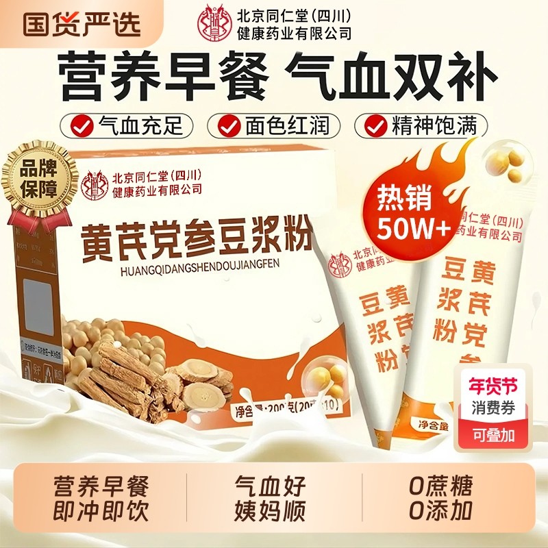 北京同仁堂黄芪党参豆浆粉无蔗糖低脂气血营养早餐补气养血黄豆,咖啡/麦片/冲饮,豆浆,淘宝优惠券,粉丝福利购,淘宝优惠卷