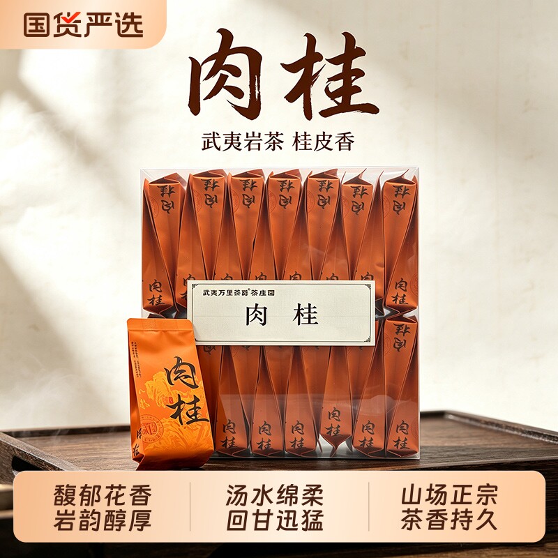 武夷肉桂岩茶浓香型花果香武夷山大红袍茶叶小袋装礼品装正岩花香