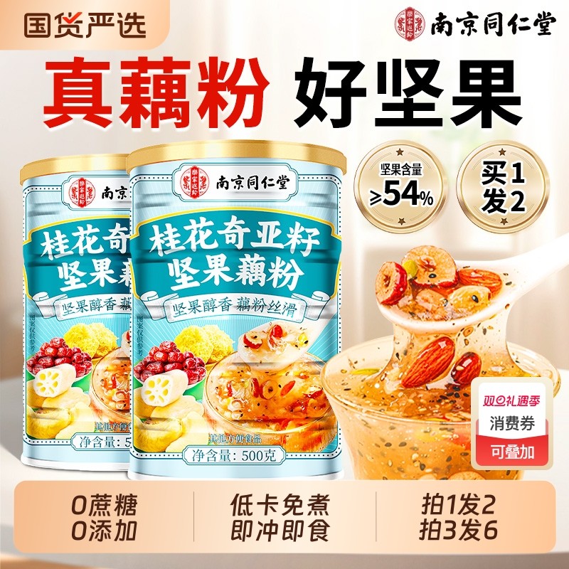 同仁堂纯正藕粉奇亚籽坚果莲子桂花羹藕粉早餐代餐正品官方旗舰店