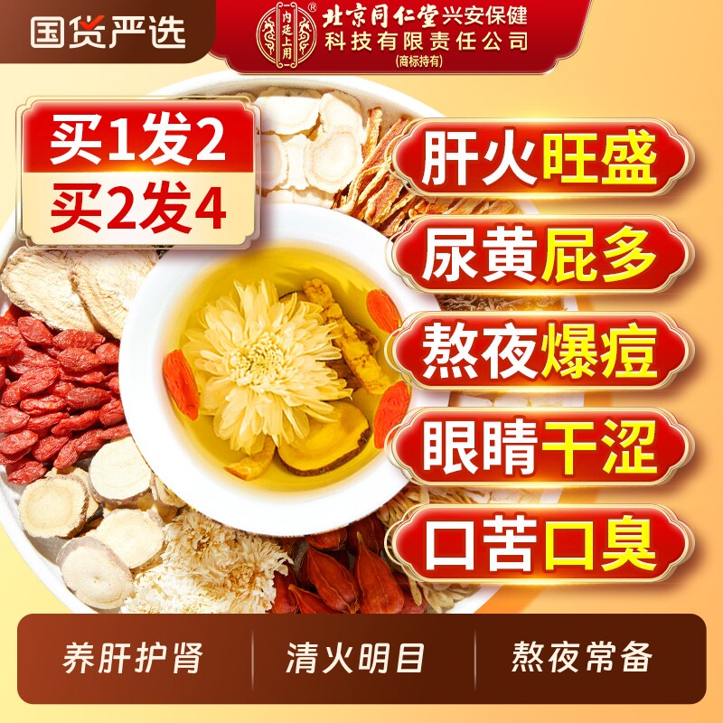 北京同仁堂内廷上用菊花决枸杞明子茶养肝护肝明目清火熬夜牛蒡根