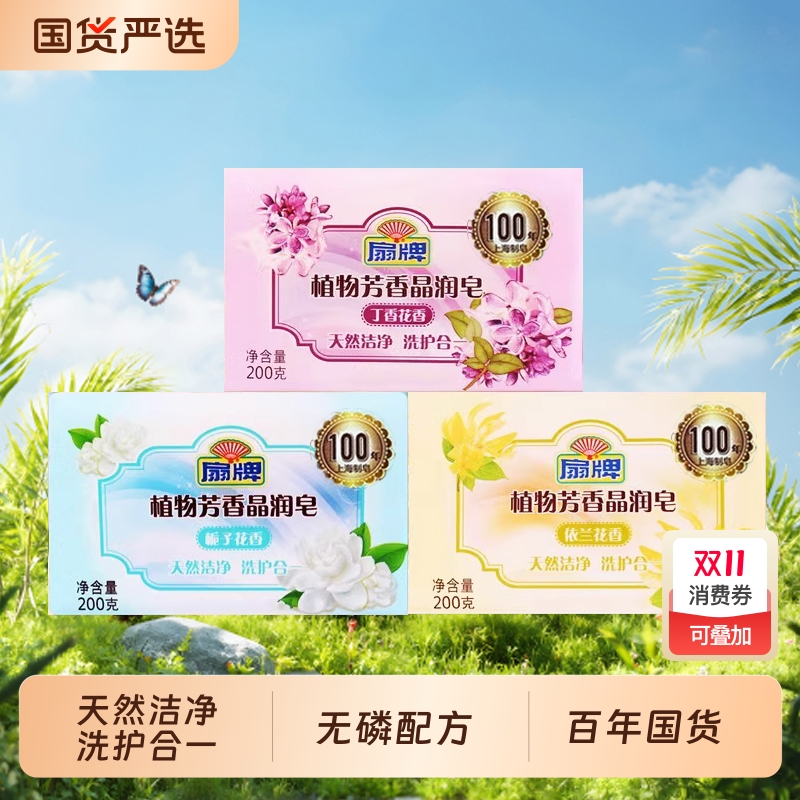 扇牌植物芳香洗衣皂|236人收藏