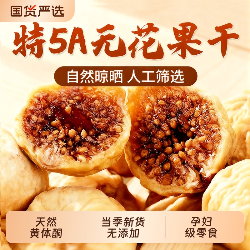 【补天然黄体酮】新疆无花果干