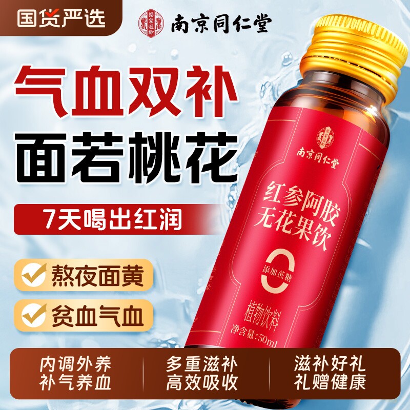 同仁堂人参黄芪阿胶补血女生口服液补气养血调理送妈妈官方旗舰店
