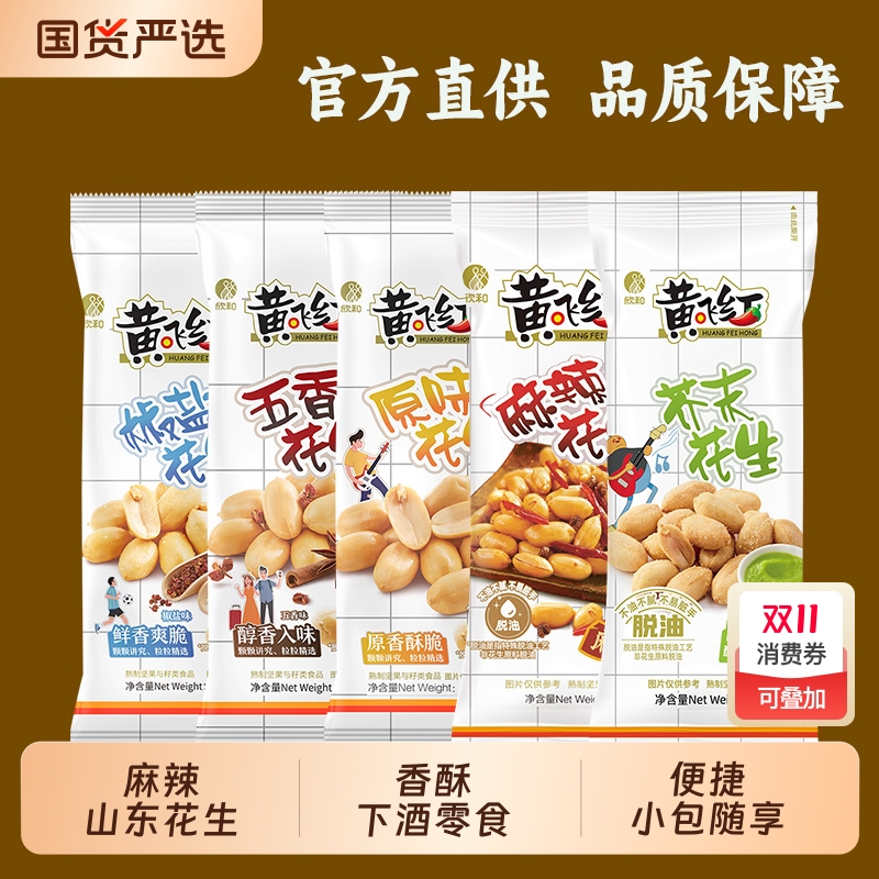 黄飞红麻辣花生25g黄飞鸿五香椒盐芥末原味脱油花生米下酒菜零食