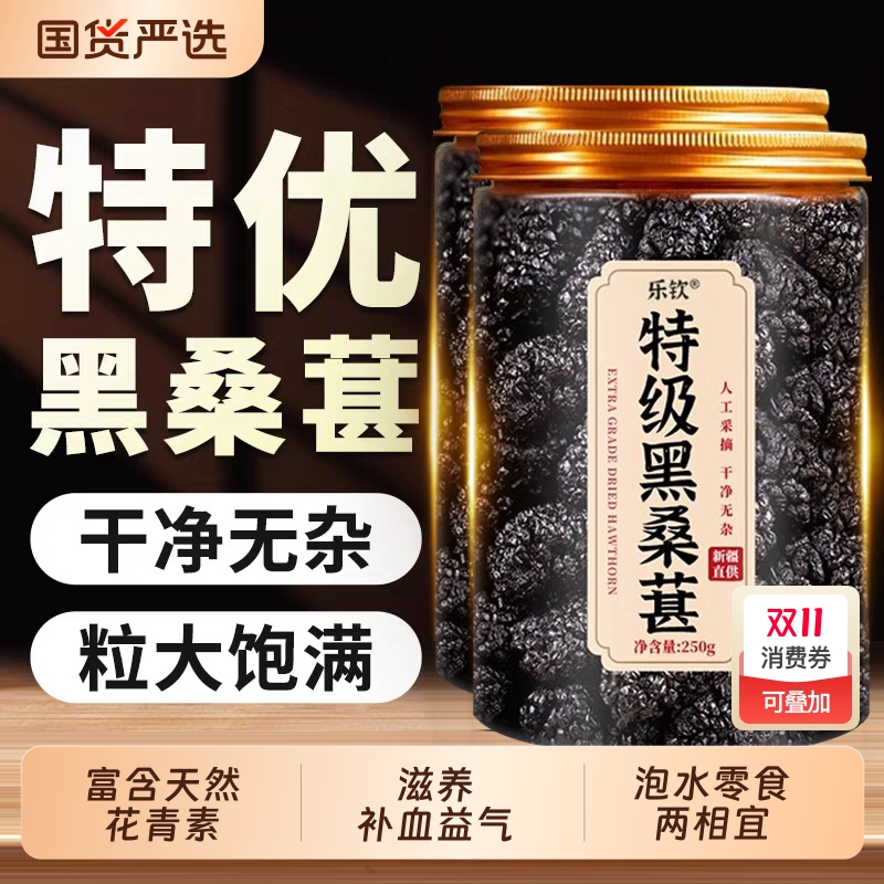 特级桑葚干黑桑椹正宗新疆中药材泡水大颗粒果官方旗舰店桑葚茶XT
