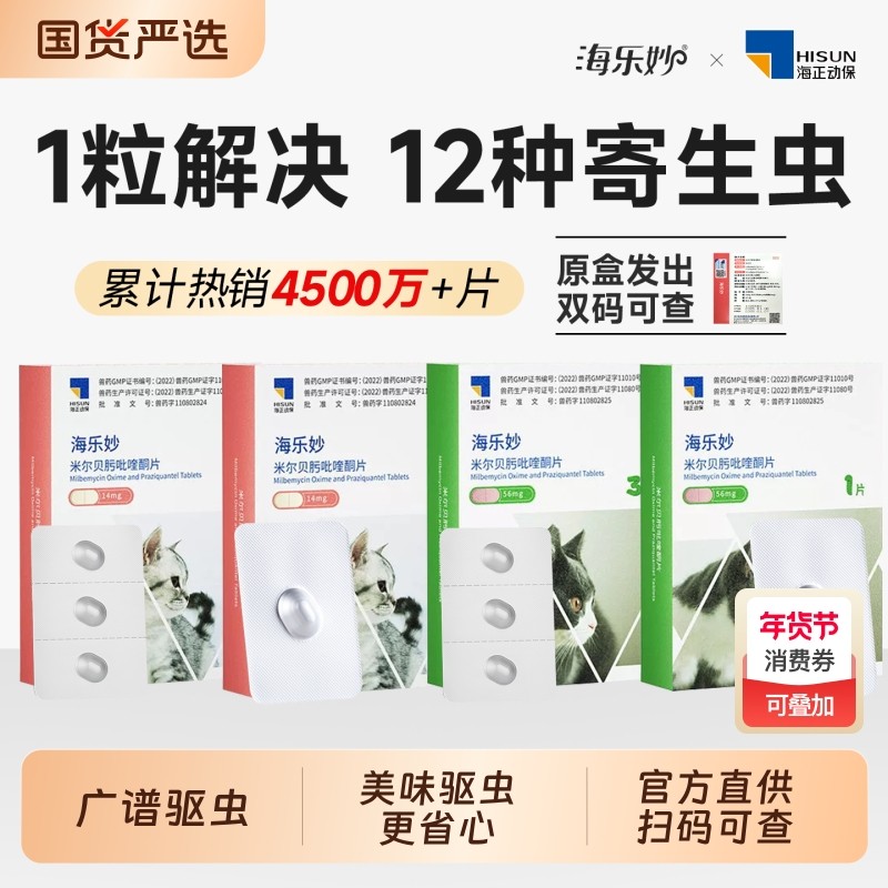 海乐妙体内驱虫药猫咪外驱虫耳螨幼猫体内外一体米尔贝肟吡喹酮片