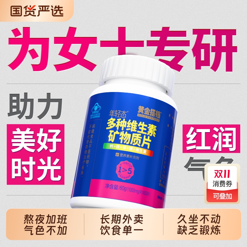 黄金搭档女士复合维生素矿物质