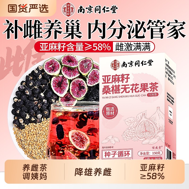 同仁堂亚麻籽黑豆黑枸杞无花果茶护巢养雌补充黄体酮茶包调理冬季