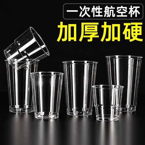 一次性航空杯加厚硬质透明塑料杯