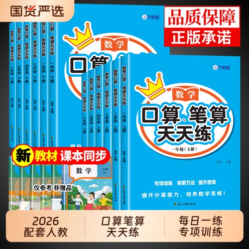 口算笔算天天练一年级二年级三四五六年级上册下册数学配套人教版每天每日一练计算题强化训练口算题卡专项练习册暑假同步应用题