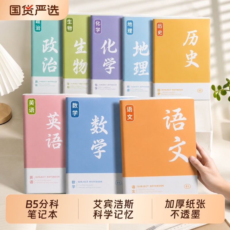 B5分科目学科笔记本子加厚全套九科高中生初中生专用七科学科课堂各科作业本初一二三语文英语物理数学错题本