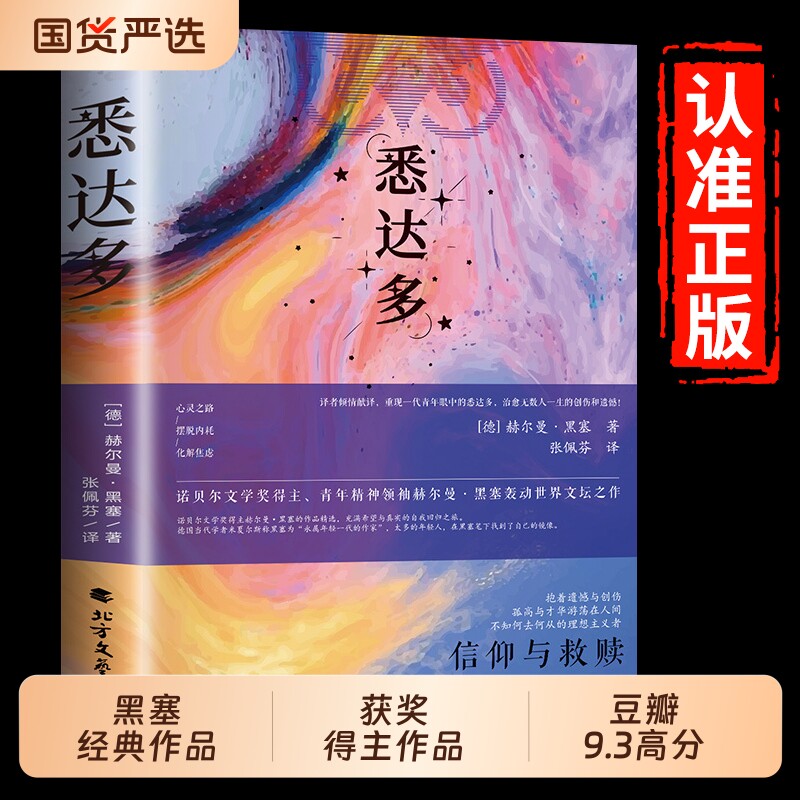 悉达多正版诺贝尔文学奖黑塞作品集德语作家豆瓣9.3高分译本当当网