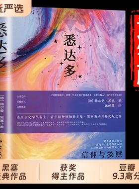 悉达多正版诺贝尔文学奖黑塞作品集德语作家豆瓣9.3高分译本当当网书籍经典荒原狼德米安爱欲精神乙推荐小说特装