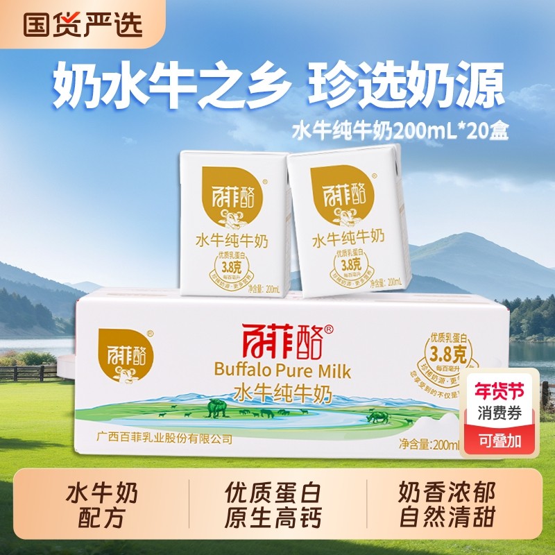 百菲酪水牛纯牛奶200ml*20盒整箱水牛奶配方学生儿童高钙营养牛奶,咖啡/麦片/冲饮,水牛奶,淘宝优惠券,粉丝福利购,淘宝优惠卷