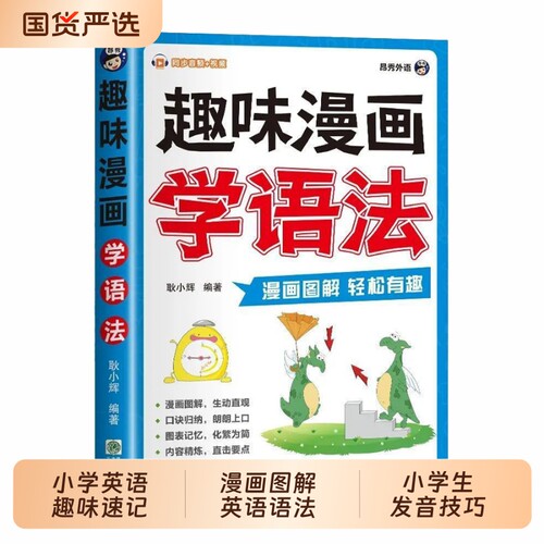 抖音同款趣味小学英语语法漫画学语法正版英语单词音标速记一本通漫画图解词汇小学生发音技巧书籍同步新教材口诀动漫重点人教