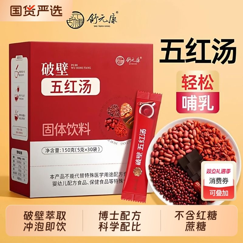 舒元康无糖五红汤粉原材料产后气血哺乳期月子阿胶营养品养血补血