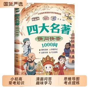 常考四大名著快问快答1000问 学生语文名著阅读必备复习工具书 西游记水浒传三国演义红楼梦小学初中高中阅读常识必考考点一本搞定