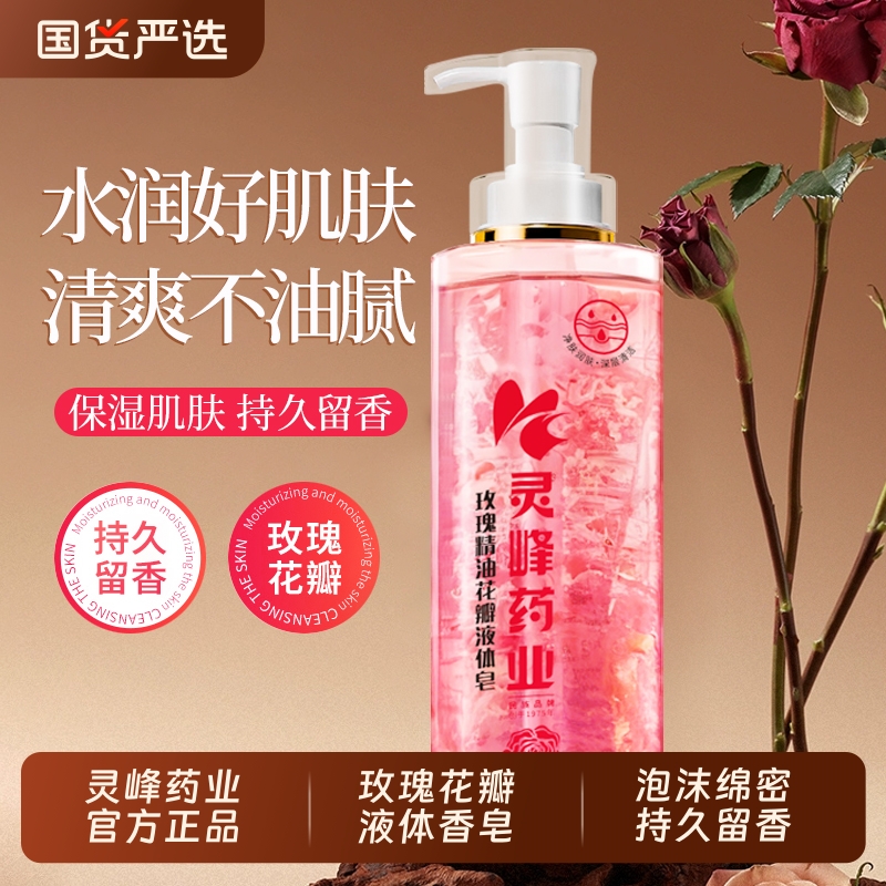灵峰药业玫瑰精油花瓣液体香皂温和清洁持久留香沐浴露保湿香氛
