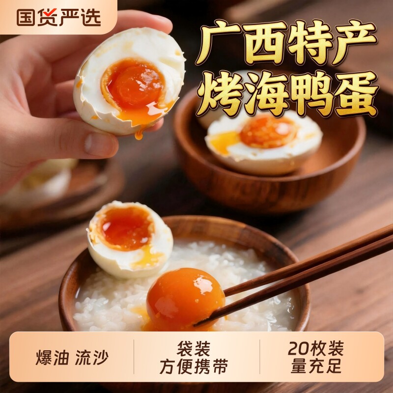 北部湾流油咸鸭蛋烤海鸭蛋正宗20枚初生蛋熟食蛋烤蛋咸蛋腌制爆油 - 国货严选旗舰出品