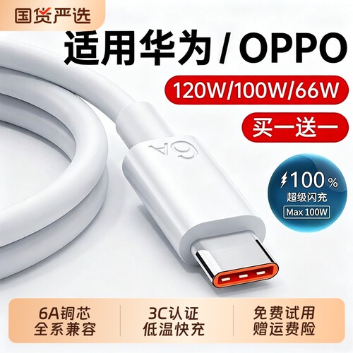 适用华为OPPO120w超级快充Type-c数据线6A/5Ap30p40小米9安卓mate60/40pro充电器线nova7/9原8荣耀手机装闪充