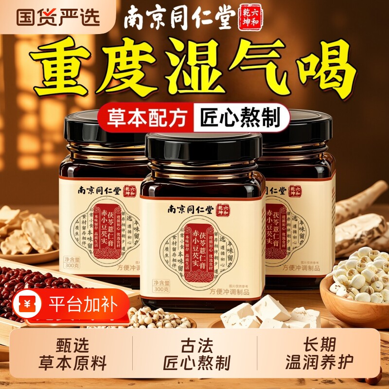 同仁堂茯苓膏伏湿正品官方旗舰店气五指毛桃赤小豆薏米芡实