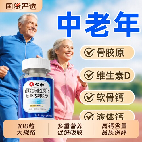 仁和钙片液体钙中老年人维生素d
