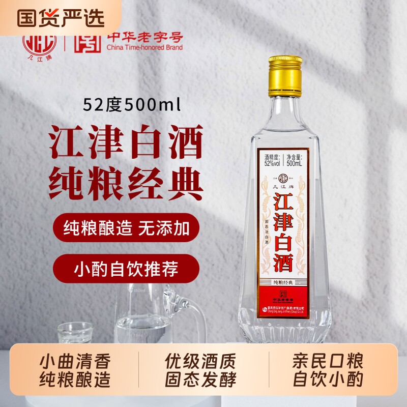 几江牌江津白酒纯粮经典52度500ml小曲清香型光瓶口粮酒瓶装整箱