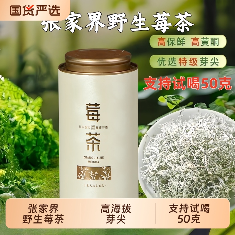 正宗张家界野生莓茶【支持试喝】