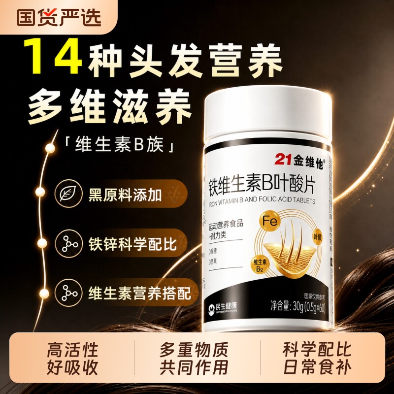 21金维他铁维生素b叶酸片生物素h...