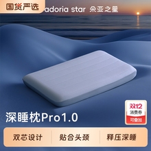 朵亚之星深睡枕头pro枕芯球护颈椎枕助睡眠专用成人家用记忆棉枕