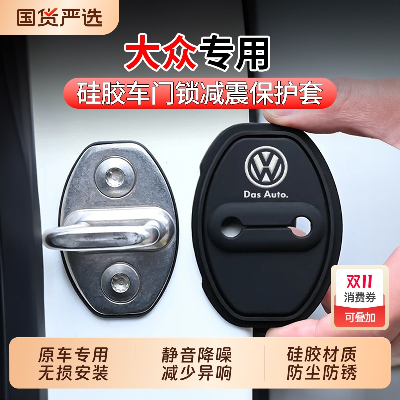 静音降噪！适用大众汽车车门锁盖
