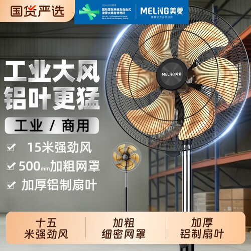 美菱大功率落地扇|超2000次加购