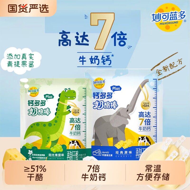 妙可蓝多钙多多Plus奶酪棒宝宝儿童零食高钙常温干酪常温乳酪棒