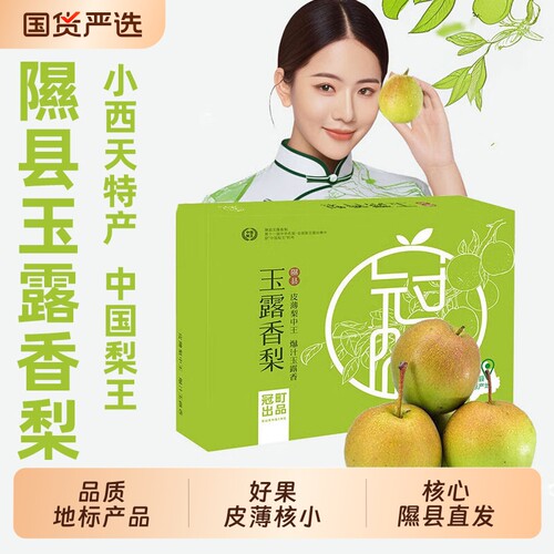 隰县玉露香梨子新鲜水果礼盒