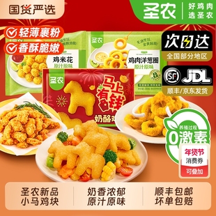 圣农小马奶酪鸡块鸡米花洋葱圈炸鸡块小食半成品食材鸡肉冷冻速冻