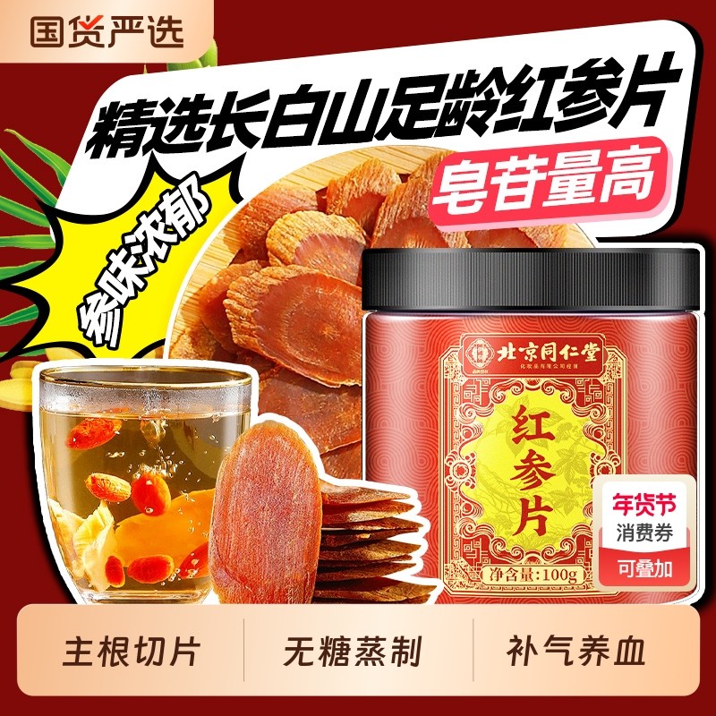北京同仁堂长白山红参片非高丽参切片非参液人参整支吉林中草药材
