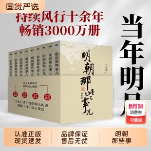 璋二十四史明史中国明清历史畅销书籍完整版 认准正版 当年明月著第一部朱元 9单本&全套9册增补版 三国 明朝那些事儿1