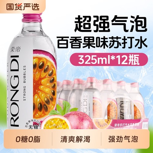 荣帝百香果味气泡水0糖0脂0卡