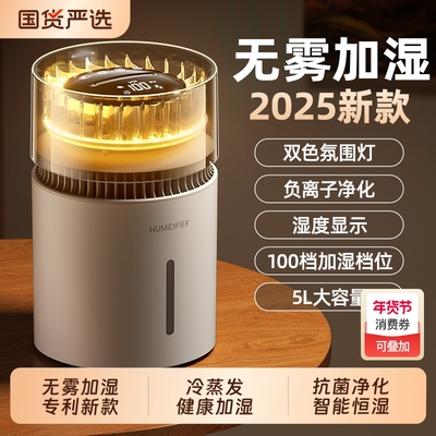 【无雾加湿】2025年新款5L大容量抗菌无雾加湿器卧室空调房母婴级家用办公低噪音冷蒸发一体超长续航不挑水质