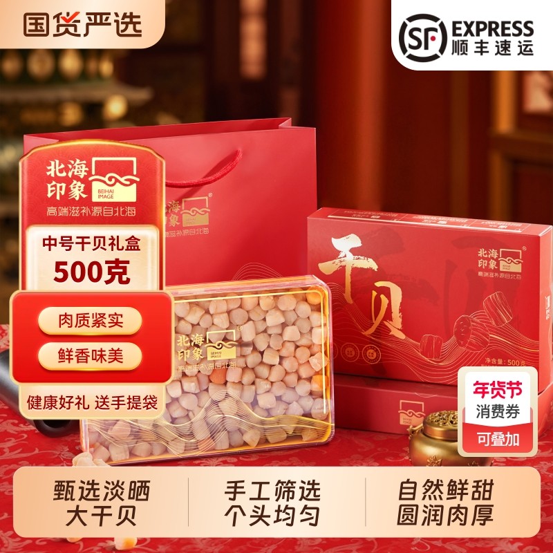 北海印象干贝瑶柱500g淡干海鲜干货扇贝肉煲汤煮粥送礼礼品礼
