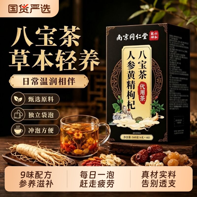 人参黄精枸杞八宝茶袋泡水男肾持精补九十宝久男士熬夜调理代用茶图片