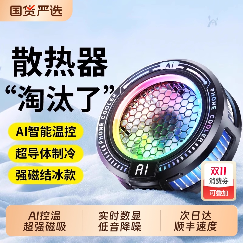 【AI控温】手机散热器磁吸式发烫降温神器游戏赛事专用直播背夹半导体制冷静音风扇适用苹果黑鲨5pro一加红魔