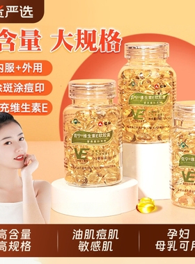 仁和维生素E软胶囊ve维e内服祛斑正品面部外涂脸部油搭天然c片女